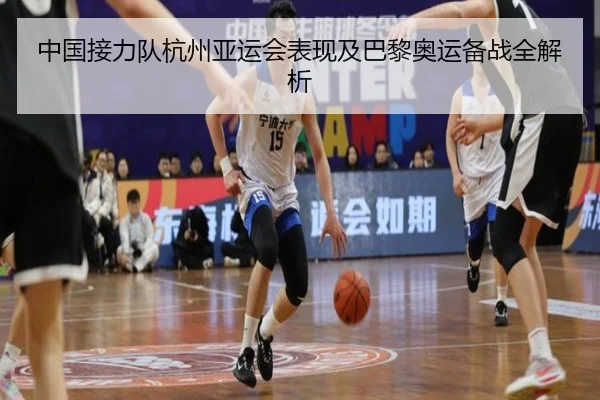 中国接力队杭州亚运会表现及巴黎奥运备战全解析