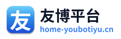 友博平台